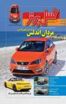 کتاب ماهنامه نسل برتر – شماره ۱۱۰ (نسخه PDF) نوشته  گروه نویسندگان